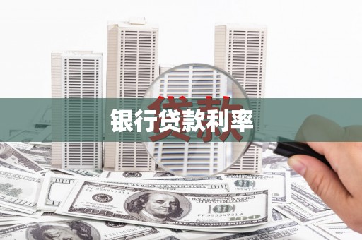 海盐银行贷款利率