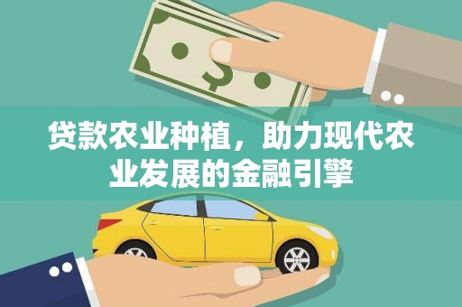 海盐贷款农业种植，助力现代农业发展的金融引擎