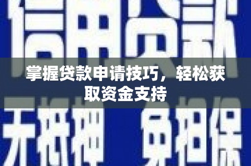 海盐掌握贷款申请技巧，轻松获取资金支持