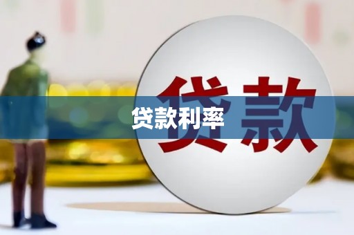 海盐贷款利率