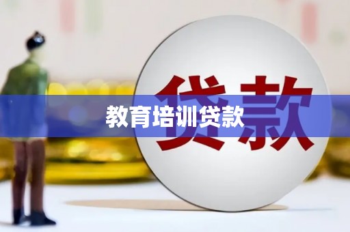 海盐教育培训贷款