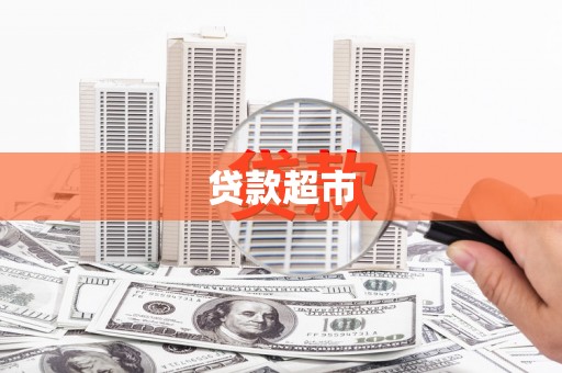 海盐贷款超市
