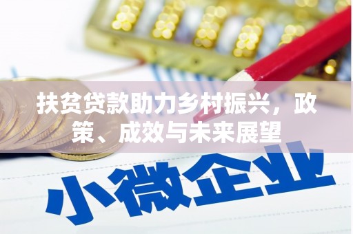 海盐扶贫贷款助力乡村振兴，政策、成效与未来展望