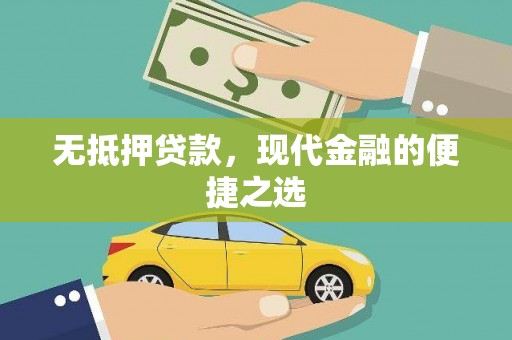 海盐无抵押贷款，现代金融的便捷之选