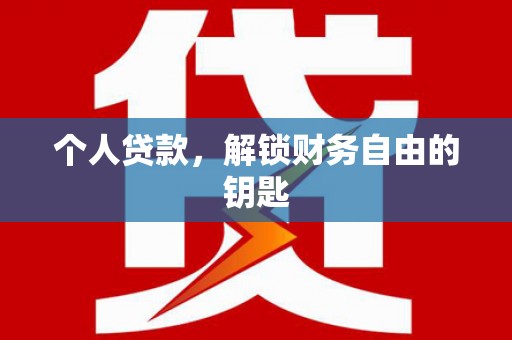 海盐个人贷款，解锁财务自由的钥匙