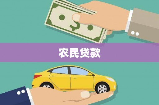 海盐农民贷款