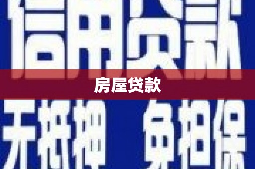 海盐房屋贷款