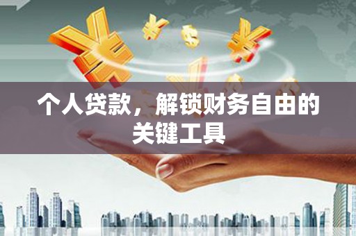 海盐个人贷款，解锁财务自由的关键工具