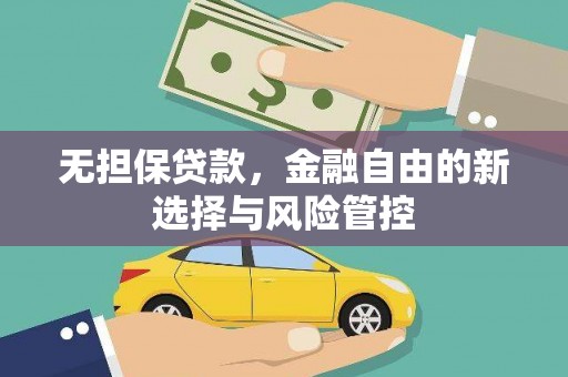 海盐无担保贷款，金融自由的新选择与风险管控