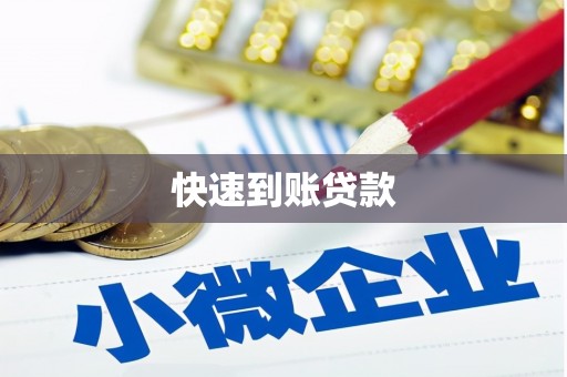 海盐快速到账贷款