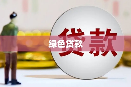 海盐绿色贷款