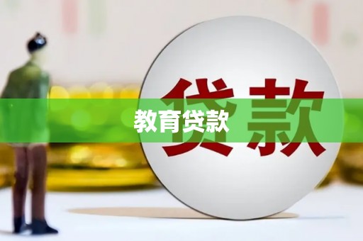 海盐教育贷款
