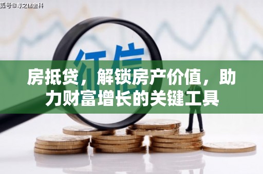 海盐房抵贷，解锁房产价值，助力财富增长的关键工具