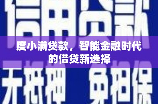 海盐度小满贷款，智能金融时代的借贷新选择