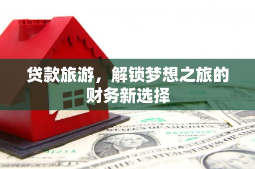 海盐贷款旅游，解锁梦想之旅的财务新选择