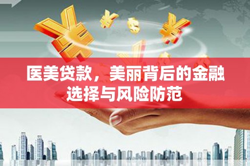 海盐医美贷款，美丽背后的金融选择与风险防范
