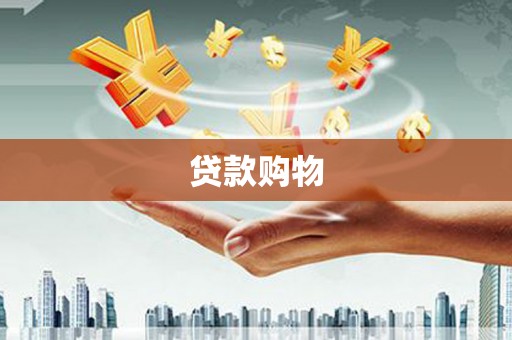 海盐贷款购物