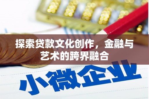 海盐探索贷款文化创作，金融与艺术的跨界融合