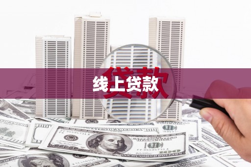 海盐线上贷款