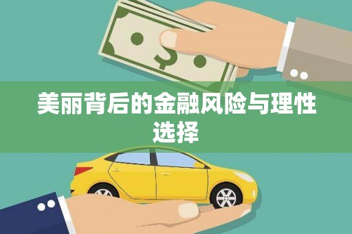 海盐美丽背后的金融风险与理性选择