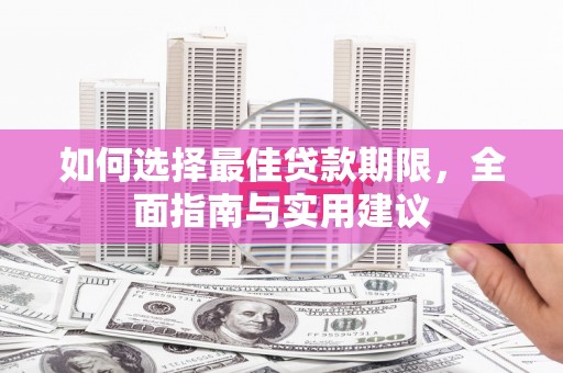 海盐如何选择最佳贷款期限，全面指南与实用建议