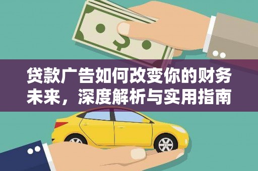 海盐贷款广告如何改变你的财务未来，深度解析与实用指南