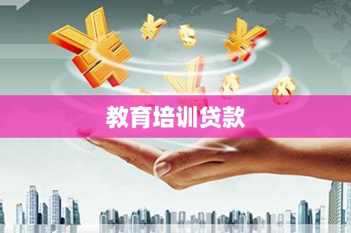海盐教育培训贷款