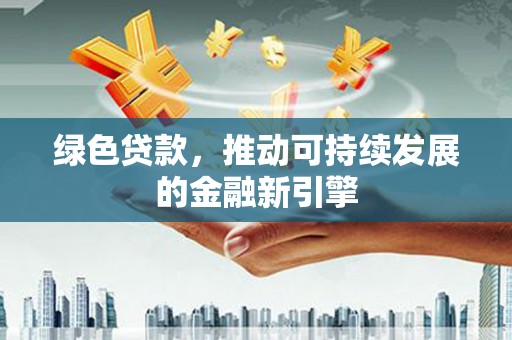 海盐绿色贷款，推动可持续发展的金融新引擎