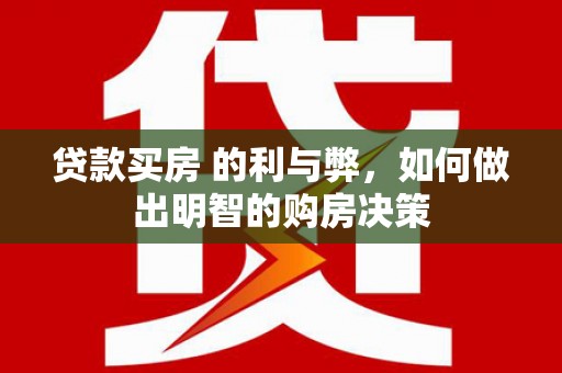 海盐贷款买房 的利与弊，如何做出明智的购房决策