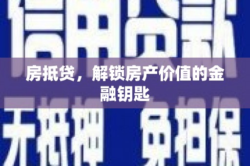海盐房抵贷，解锁房产价值的金融钥匙