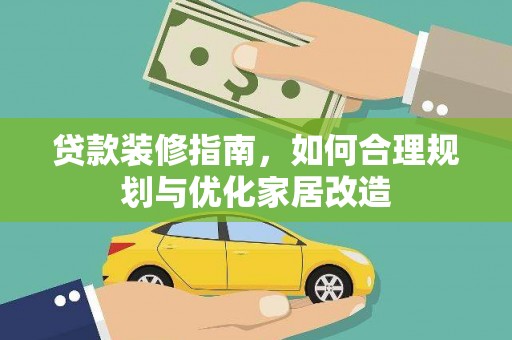 海盐贷款装修指南，如何合理规划与优化家居改造