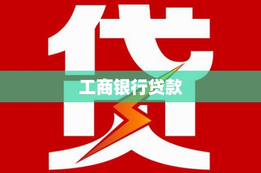 海盐工商银行贷款