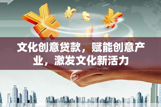 海盐文化创意贷款，赋能创意产业，激发文化新活力