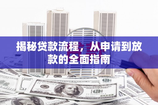 海盐揭秘贷款流程，从申请到放款的全面指南