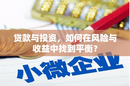 海盐贷款与投资，如何在风险与收益中找到平衡？