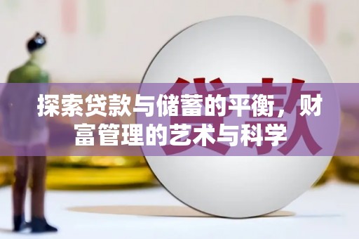 海盐探索贷款与储蓄的平衡，财富管理的艺术与科学