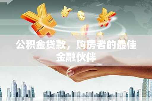 海盐公积金贷款，购房者的最佳金融伙伴