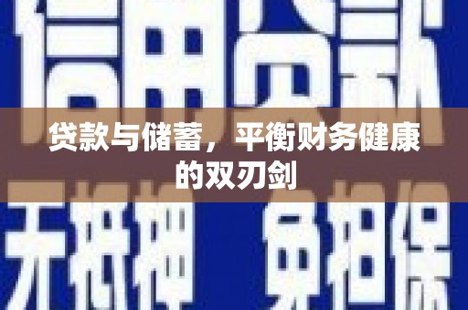 海盐贷款与储蓄，平衡财务健康的双刃剑