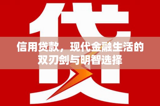 海盐信用贷款，现代金融生活的双刃剑与明智选择