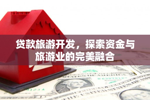 海盐贷款旅游开发，探索资金与旅游业的完美融合