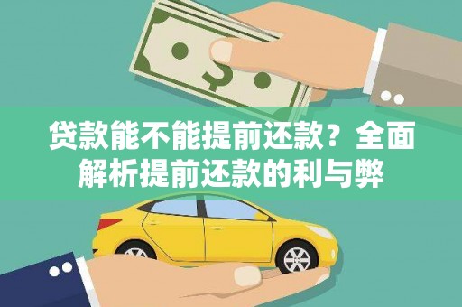 海盐贷款能不能提前还款？全面解析提前还款的利与弊