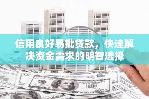 海盐信用良好易批贷款，快速解决资金需求的明智选择