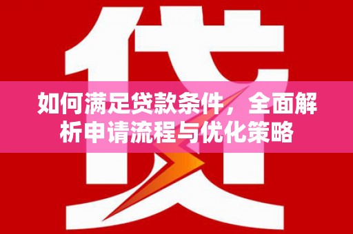 海盐如何满足贷款条件，全面解析申请流程与优化策略