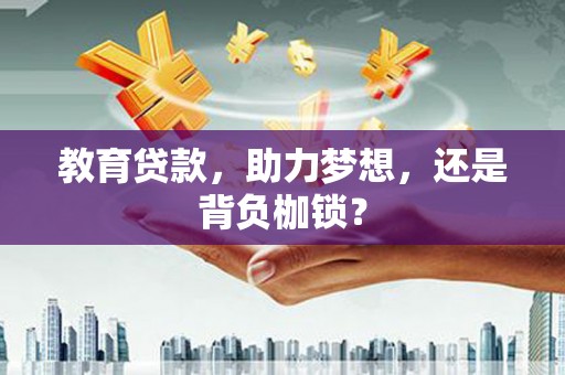 海盐教育贷款，助力梦想，还是背负枷锁？