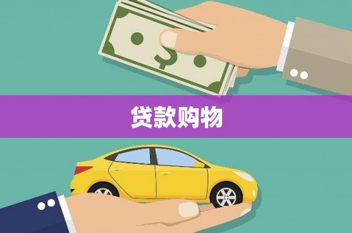 海盐贷款购物