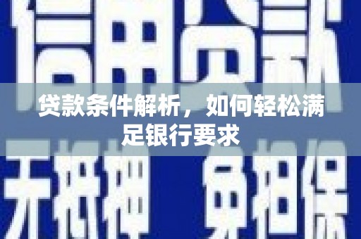 海盐贷款条件解析，如何轻松满足银行要求