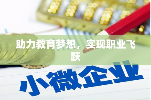 海盐助力教育梦想，实现职业飞跃
