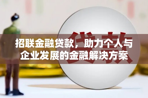 海盐招联金融贷款，助力个人与企业发展的金融解决方案