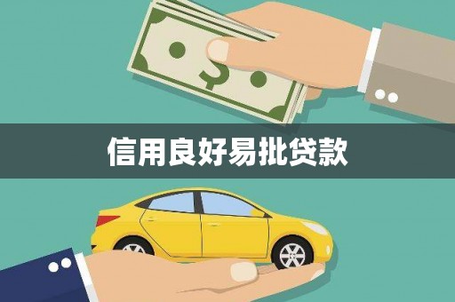 海盐信用良好易批贷款