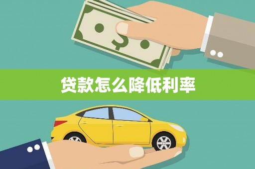 海盐贷款怎么降低利率